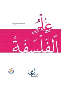 مدخل إلى علم الفلسفة